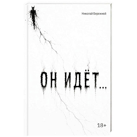 Фото Он идет…