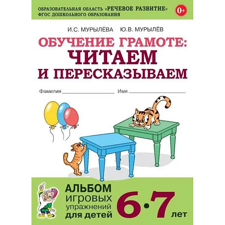 Фото Обучение грамоте. Читаем и пересказываем. Альбом игровых упражнений для детей 6-7 лет