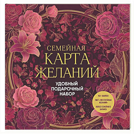 Фото Семейная карта желаний. Удобный подарочный набор (150+ наклеек, лист '100 семейных желаний', колесо семейного баланса)