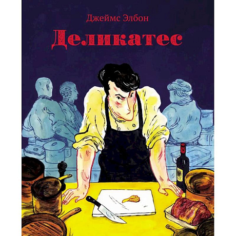 Фото Деликатес. Комикс