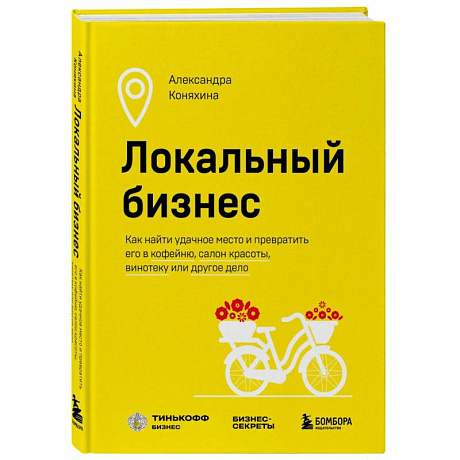 Фото Локальный бизнес. Как найти удачное место и превратить его в кофейню, салон красоты, винотеку или другое дело