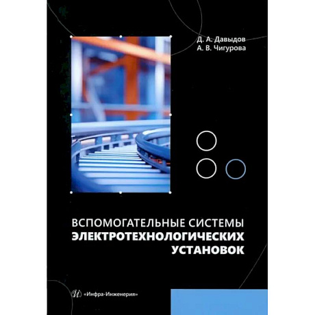 Фото Вспомогательные системы электротехнологических установок: Учебное пособие