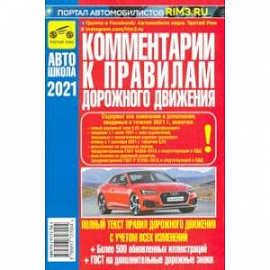 Комментарии к ПДД Российской Федерации