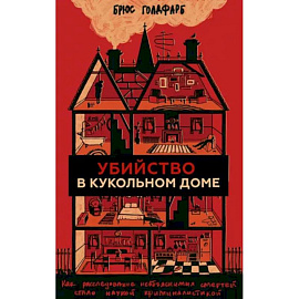 Убийство в кукольном доме. Как расследование необъяснимых смертей стало наукой криминалистикой