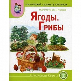 Мир растений и грибов: Ягоды. Грибы