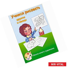 Учимся рисовать фрукты и овощи