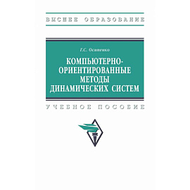 Компьютерно-ориентированные методы динамических систем. Учебное пособие