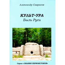 Культ-ура. Быль Руси. Книга 3