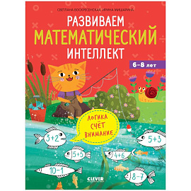 Развиваем математический интеллект