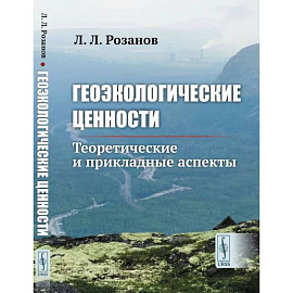 Геоэкологические ценности. Теоретические и прикладные аспекты