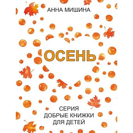 Осень