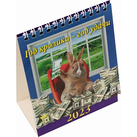Календарь Год кролика - год удачи 2023