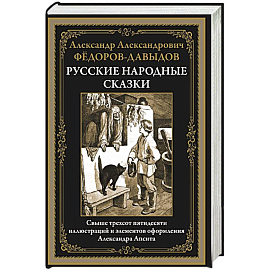 Русские народные сказки