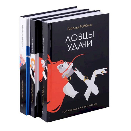 Фото Голливудская трилогия (комплект из 3-х книг)