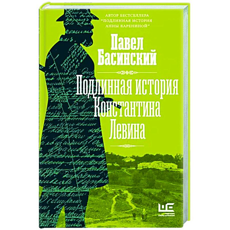 Фото Подлинная история Константина Левина