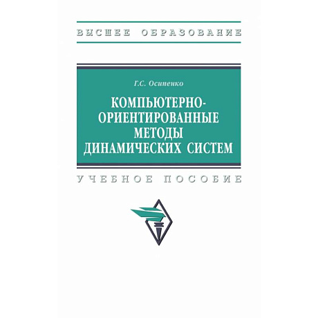 Фото Компьютерно-ориентированные методы динамических систем. Учебное пособие