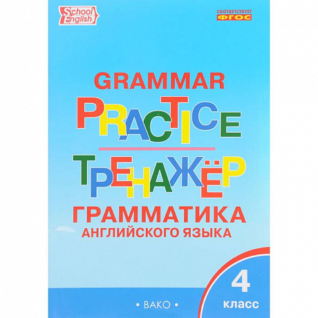 Фото Grammar Practice 4 / Английский язык. 4 класс. Грамматический тренажер