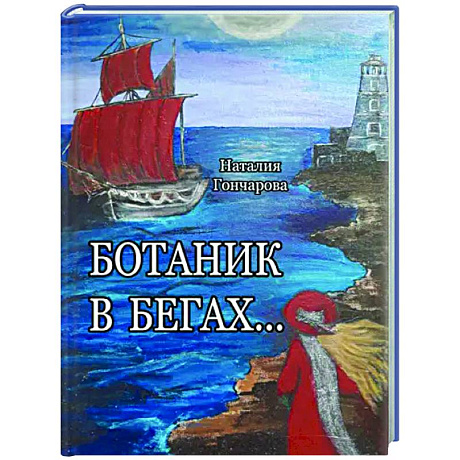 Фото Ботаник в бегах…