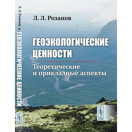 Фото Геоэкологические ценности. Теоретические и прикладные аспекты