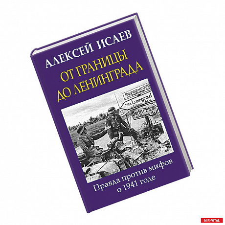 Фото От границы до Ленинграда. Правда против мифов о 1941 годе
