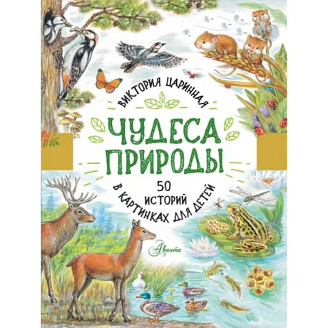 Фото Чудеса природы. 50 историй в картинках для детей