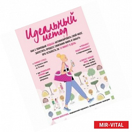 Идеальный метод. Как с помощью ходьбы активизировать свой мозг, запустить процесс сжигания жира, забыть про усталость