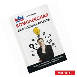 Комплексная диагностика бизнеса. Как увеличить прибыль в несколько раз и найти новые точки роста