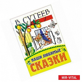 Наши любимые сказки