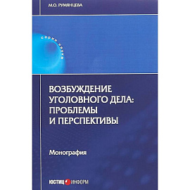 Возбуждение уголовного дела. Проблемы и перспективы. Монография