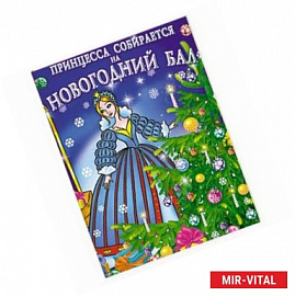 Принцесса собирается на новогодний бал