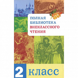 Полная библиотека внекласного чтения.2 класс