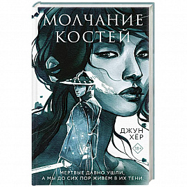 Молчание костей