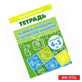 Развиваем внимание и логическое мышление.Тетрадь