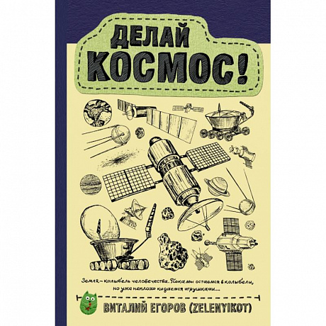 Фото Делай космос!