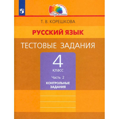 Фото Русский язык. 4 класс. Тестовые задания. Часть 2. Контрольные задания. ФГОС