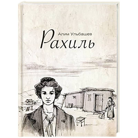Фото Рахиль