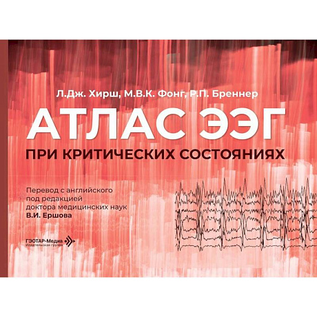 Фото Атлас ЭЭГ при критических состояниях
