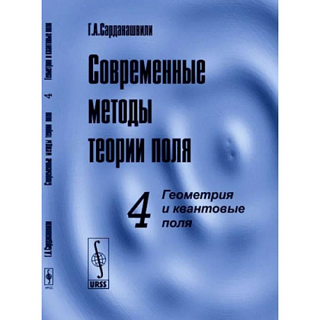 Фото Современные методы теории поля. Том 4.  Геометрия и квантовые поля