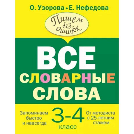 Фото Все словарные слова 3-4 класс