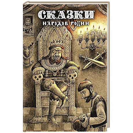 Фото Сказки народов России. Том 2