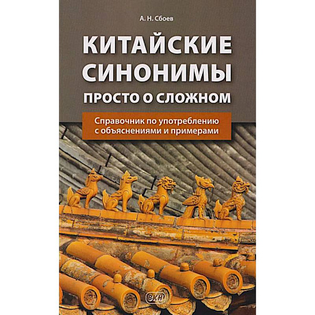 Фото Китайские синонимы: просто о сложном. Справочник по употреблению с объяснениями и примерами: Учебное пособие