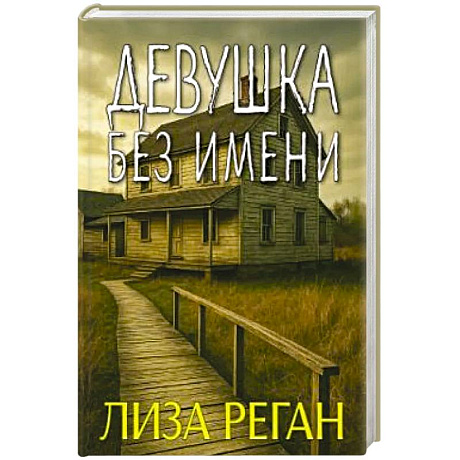 Фото Девушка без имени