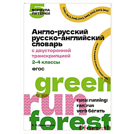 Фото Англо-русский русско-английский словарь с двусторонней транскрипцией. 2–4 классы