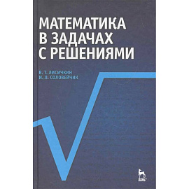 Математика в задачах с решениями