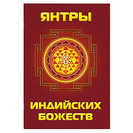 Янтры индийских божеств