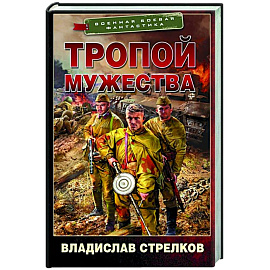 Тропой мужества