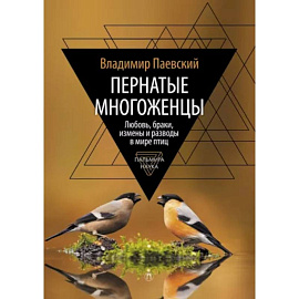 Пернатые многоженцы. Любовь, браки, измены и разводы в мире птиц