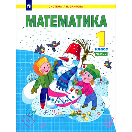 Математика. 1 класс. Учебник. Часть 2. ФГОС