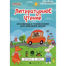 Литературное чтение: кроссворды и головоломки для начальной школы