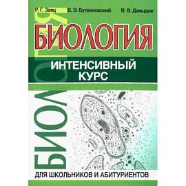 Биология.Интенсивный курс для школьников и абитуриентов